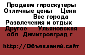 Продаем гироскутеры!Отличные цены! › Цена ­ 4 900 - Все города Развлечения и отдых » Другое   . Ульяновская обл.,Димитровград г.